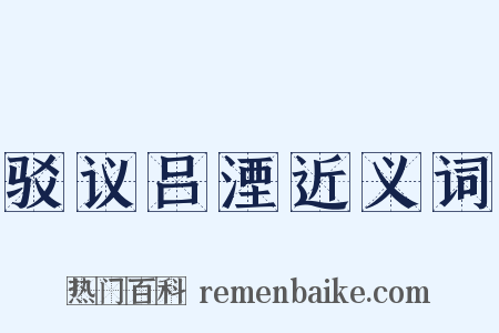 驳议吕湮近义词是什么意思的图片